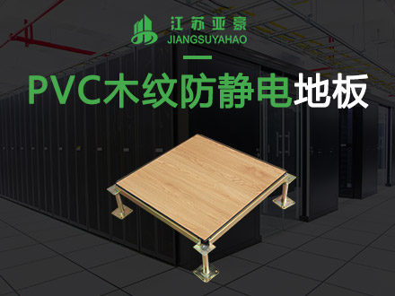 PVC木紋防靜電地板